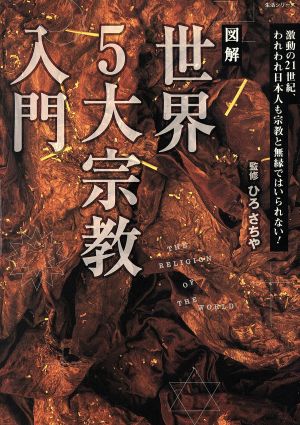 図解世界5大宗教入門 激動の21世紀、われわれ日本人も宗教と無縁ではいられない！ 生活シリーズ