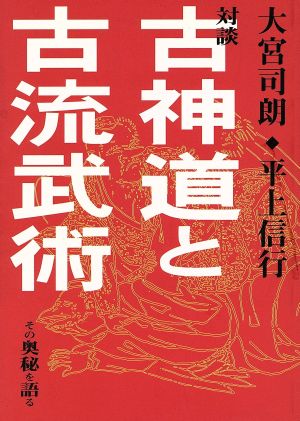 対談 古神道と古流武術 その奥秘を語る