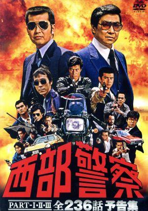 西部警察 全話 予告編 コンプリートDVD