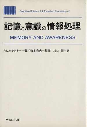 記憶と意識の情報処理 Cognitive Science & Information Processing2