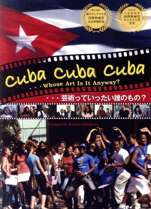 CUBA CUBA CUBA・・・芸術っていったい誰のもの？