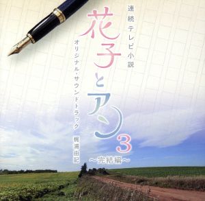 NHK連続テレビ小説 花子とアン オリジナル・サウンドトラック3～完結編～