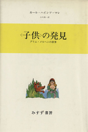 〈子供〉の発見 グリム・メルヘンの世界