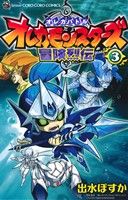 オレカモンスターズ冒険烈伝(3)てんとう虫コロコロC