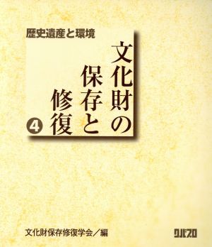 文化財の保存と修復(4) 歴史遺産と環境