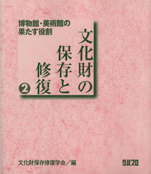 文化財の保存と修復(2) 博物館・美術館の果たす役割