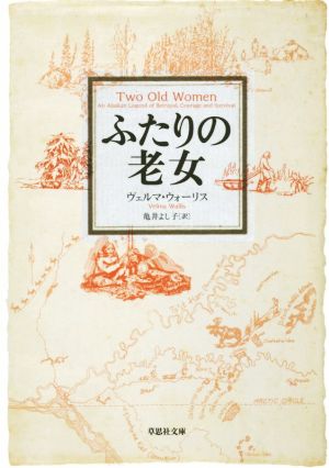 ふたりの老女草思社文庫