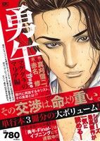 【廉価版】勇午 マグダラのマリア編 講談社プラチナC