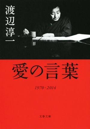 愛の言葉 文春文庫