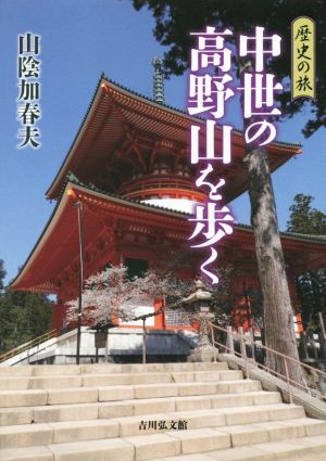 中世の高野山を歩く 歴史の旅 歴史の旅