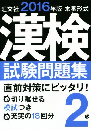 漢検試験問題集 2級 本番形式(2016年版)