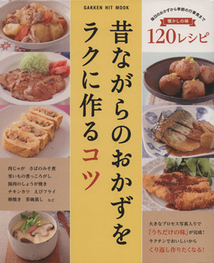 昔ながらのおかずをラクに作るコツ 懐かしの味 120レシピ GAKKEN HIT MOOK