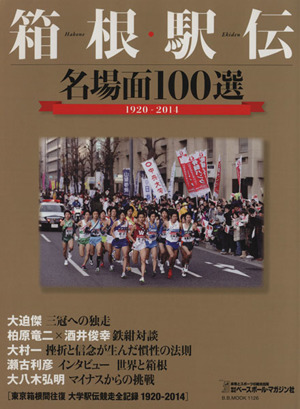 箱根駅伝 名場面100選1920-2011B.B.MOOK1126