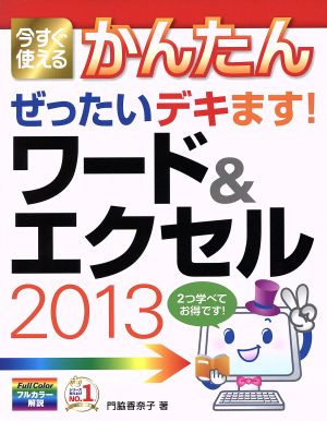 かんたんぜったいデキます！ワード&エクセル2013 今すぐ使える