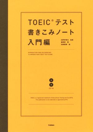 TOEICテスト書きこみノート 入門編