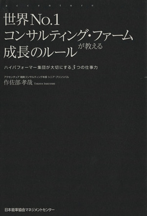 世界No.1コンサルティング・ファームが教える成長のルール ハイパフォーマー集団が大切にする3つの仕事力