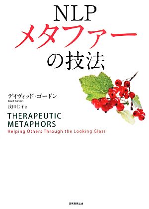 NLP メタファーの技法