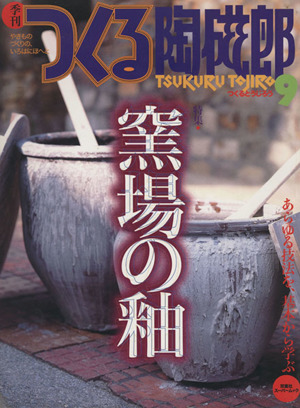 季刊 つくる陶磁郎(9) 双葉社スーパームック