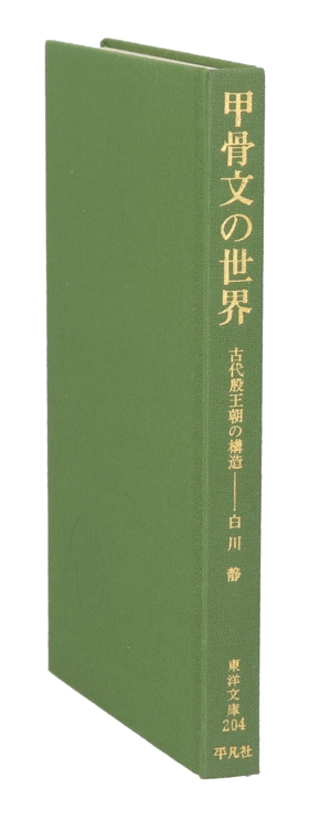 甲骨文の世界 古代殷王朝の構造 東洋文庫204