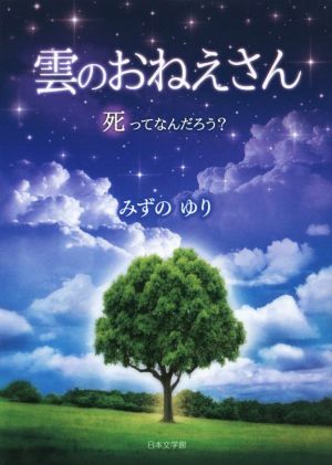 雲のおねえさん 死ってなんだろう？