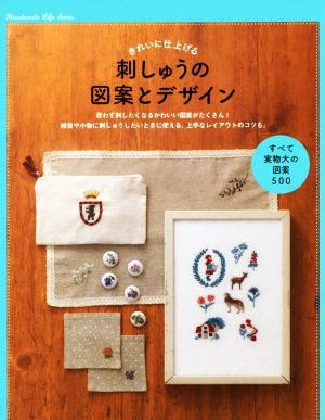 刺しゅうの図案とデザイン すべて実物大の図案500