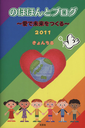 のほほんとブログ 愛で未来をつくる 2011