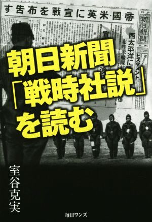 朝日新聞「戦時社説」を読む