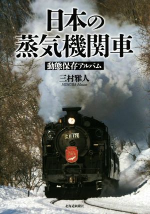 日本の蒸気機関車 動態保存アルバム