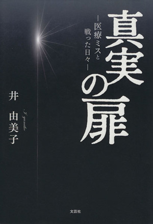 真実の扉 医療ミスと戦った日々