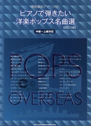 ピアノで弾きたい洋楽ポップス名曲選 保存版 改訂3版