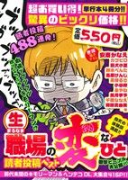 【廉価版】生職場の変なひと読者投稿ベスト 前代未聞のキモリーマン&ヘンテコOL大集合 まんがタイムC