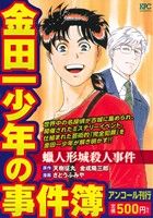 【廉価版】金田一少年の事件簿 蝋人形城殺人事件(アンコール刊行) 講談社プラチナC