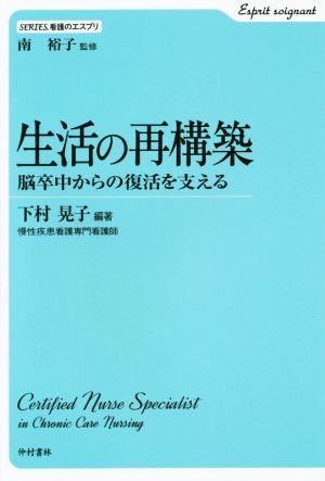 生活の再構築 脳卒中からの復活を支える