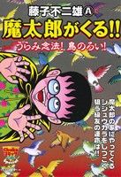 【廉価版】魔太郎がくる!! うらみ念法！鳥のろい！ 中公CライトSP