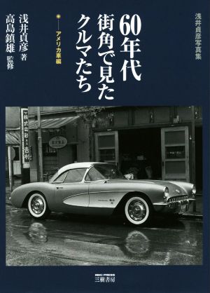 浅井貞彦写真集 60年代街角で見たクルマたち 新装版 アメリカ車編