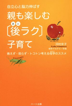 自立心と脳力伸ばす 親も楽しむ「後ラク」子育て 教えず・怒らず・トコトン考える母学のススメ