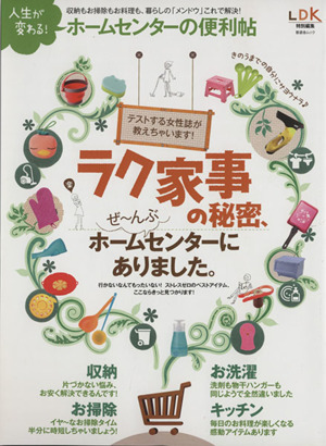 人生が変わる！ホームセンターの便利帖 ラク家事の秘密、ぜ～んぶホームセンターにありました。 晋遊舎ムック