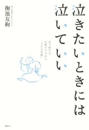 泣きたいときには泣いていい 走り続ける尼僧がすすめる「小さな実践」