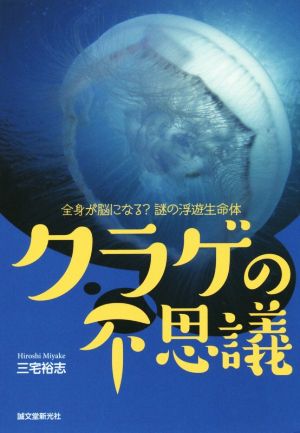 クラゲの不思議 全身が脳になる？謎の浮遊生命体