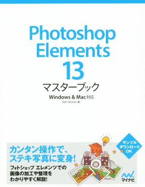 Photoshop Elements 13 マスターブック Windows&Mac対応