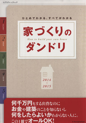 家づくりのダンドリ(2014-2015)