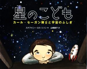 星のこども カール・セーガン博士と宇宙のふしぎ 絵本地球ライブラリー