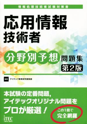 応用情報技術者 分野別予想 問題集 第2版 情報処理技術者試験対策書