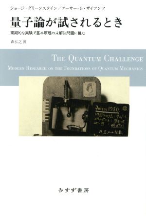 量子論が試されるとき 画期的な実験で基本原理の未解決問題に挑む