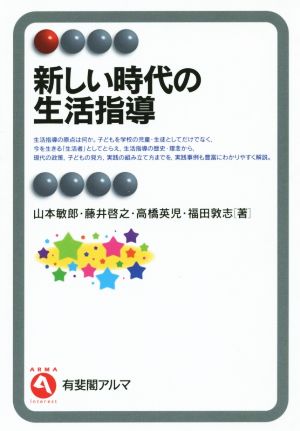 新しい時代の生活指導有斐閣アルマ