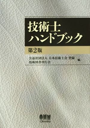 技術士ハンドブック 第2版 新品本・書籍 | ブックオフ公式オンラインストア