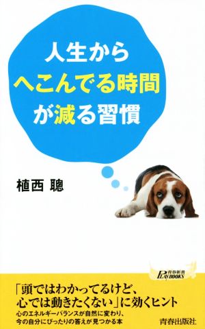 人生からへこんでる時間が減る習慣青春新書PLAY BOOKS