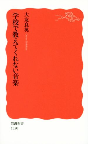 学校で教えてくれない音楽 岩波新書1520