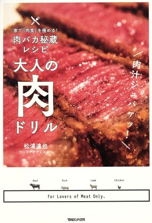 大人の肉ドリル 家で「肉食」を極める！肉バカ秘蔵レシピ