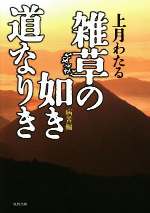 雑草の如き道なりき 病苦編